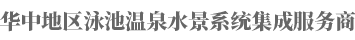 武漢室內(nèi)游泳池水處理